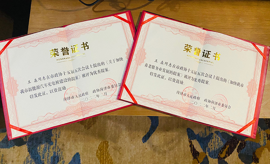 菏澤三木衛(wèi)生材料有限公司總經(jīng)理連任菏澤市第十六屆政協(xié)委員，提出提案并評為市優(yōu)秀提案。
